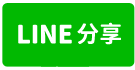 大園資源處理廠出租-line share